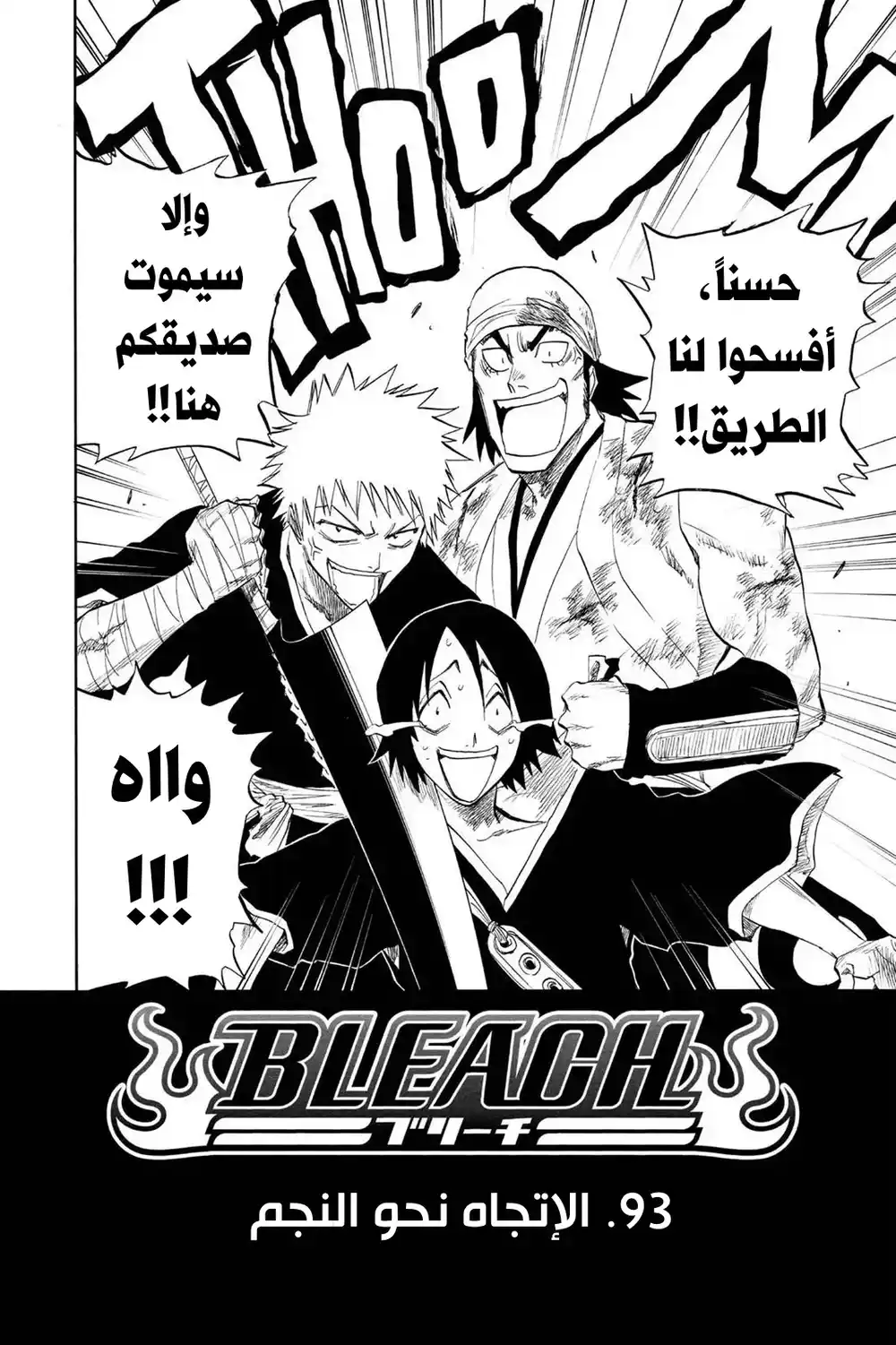 Bleach 93 - الاتجاه نحو النجم...!! página 3