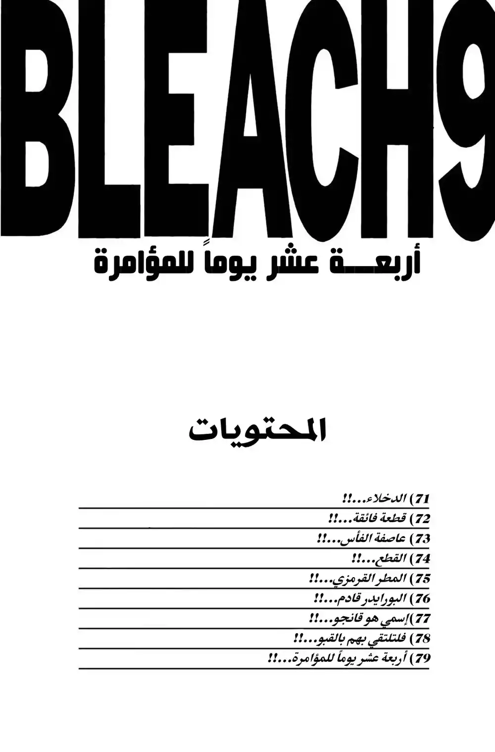 Bleach 71 - الدخلاء...!! página 4