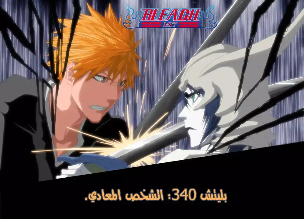 Bleach 340 - الشخص المعادي página 9