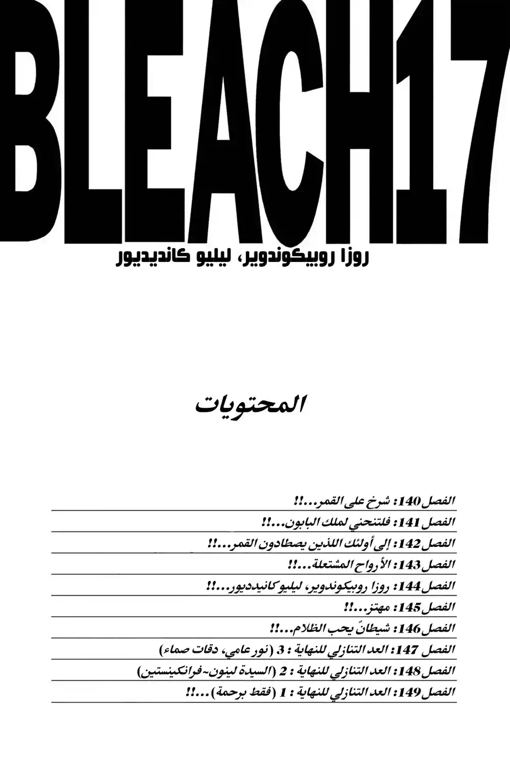 Bleach 140 - شرخ على القمر...!! página 5