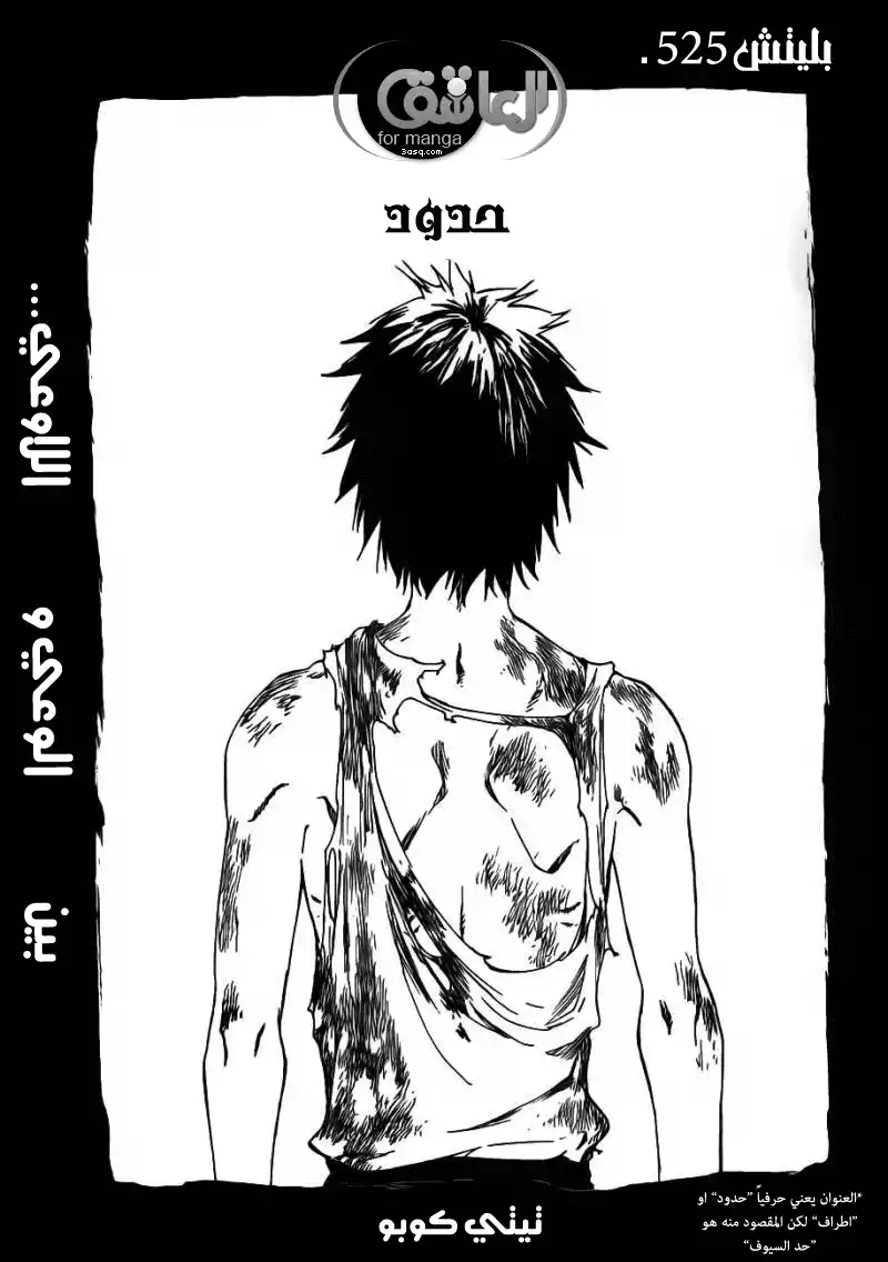 Bleach 525 - حدود página 3