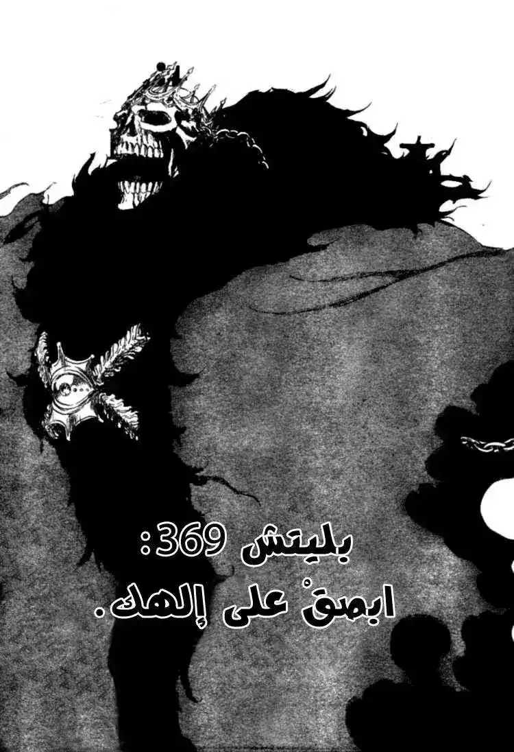 Bleach 369 - أبصق على إلهك página 5