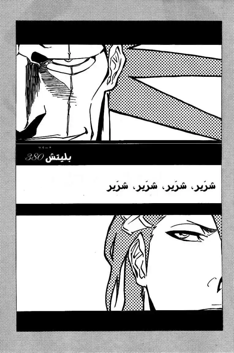 Bleach 380 - شرير،شرير،شرير،شرير página 3