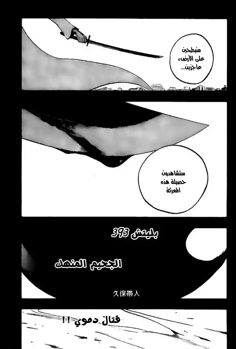 Bleach 393 - الجحيم المنهك página 3