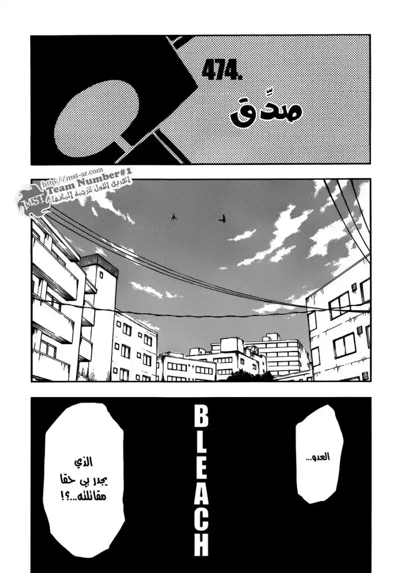 Bleach 474 - صدِّق página 6