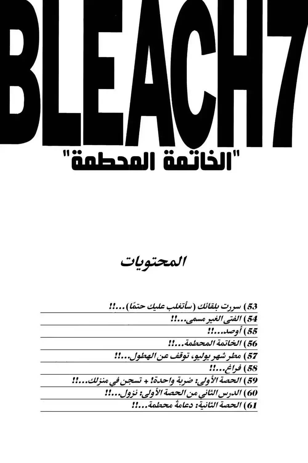 Bleach 53 - مساء الخير.  سأقتلك página 5