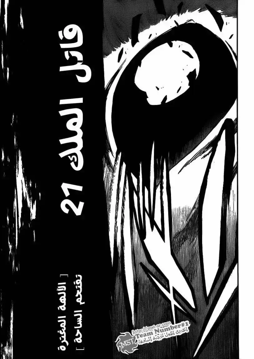 Bleach 419 - قاتل الملك 21 página 5