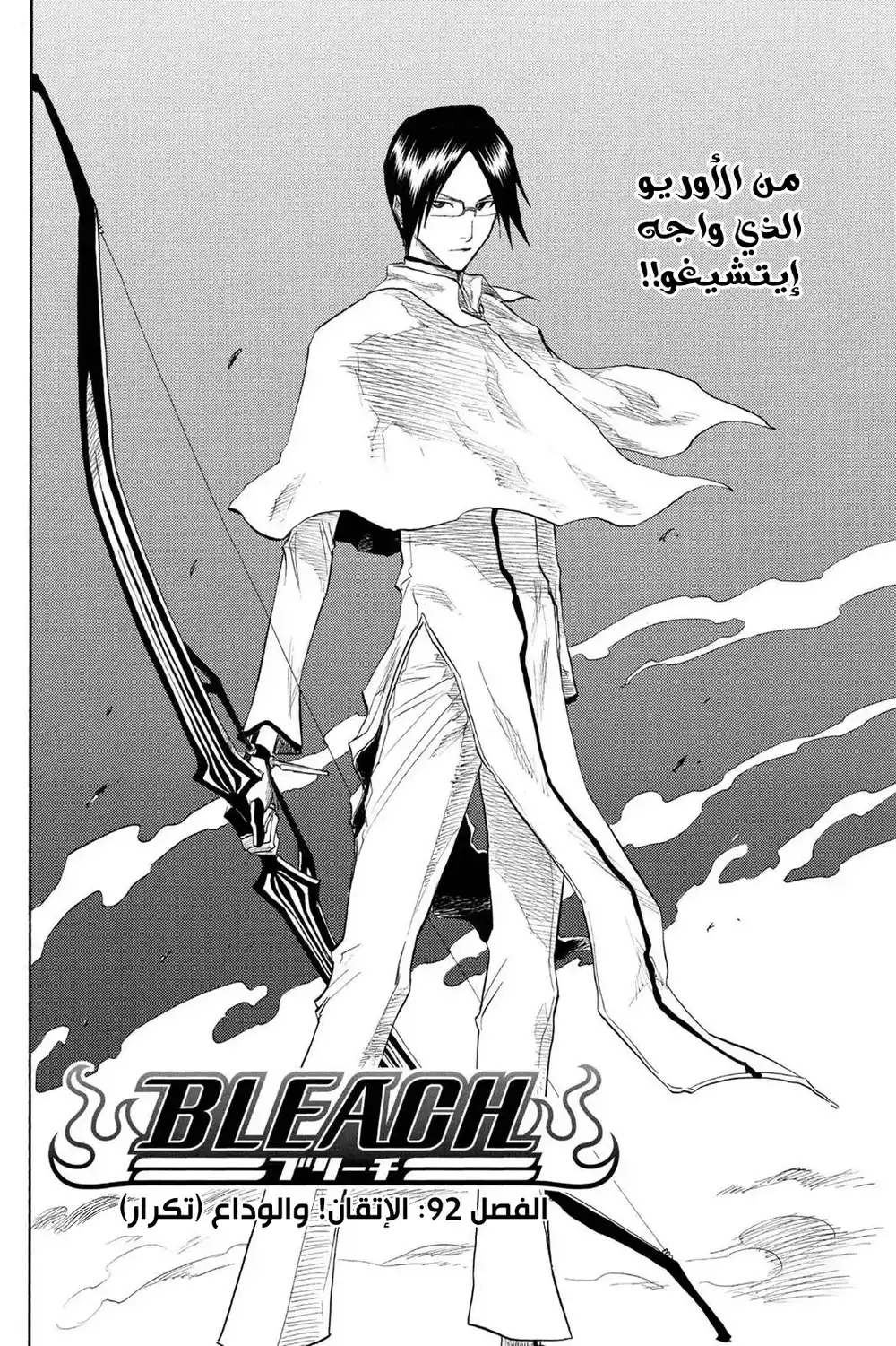 Bleach 92 - الإتقان! والوداع (تكرار)...!! página 3