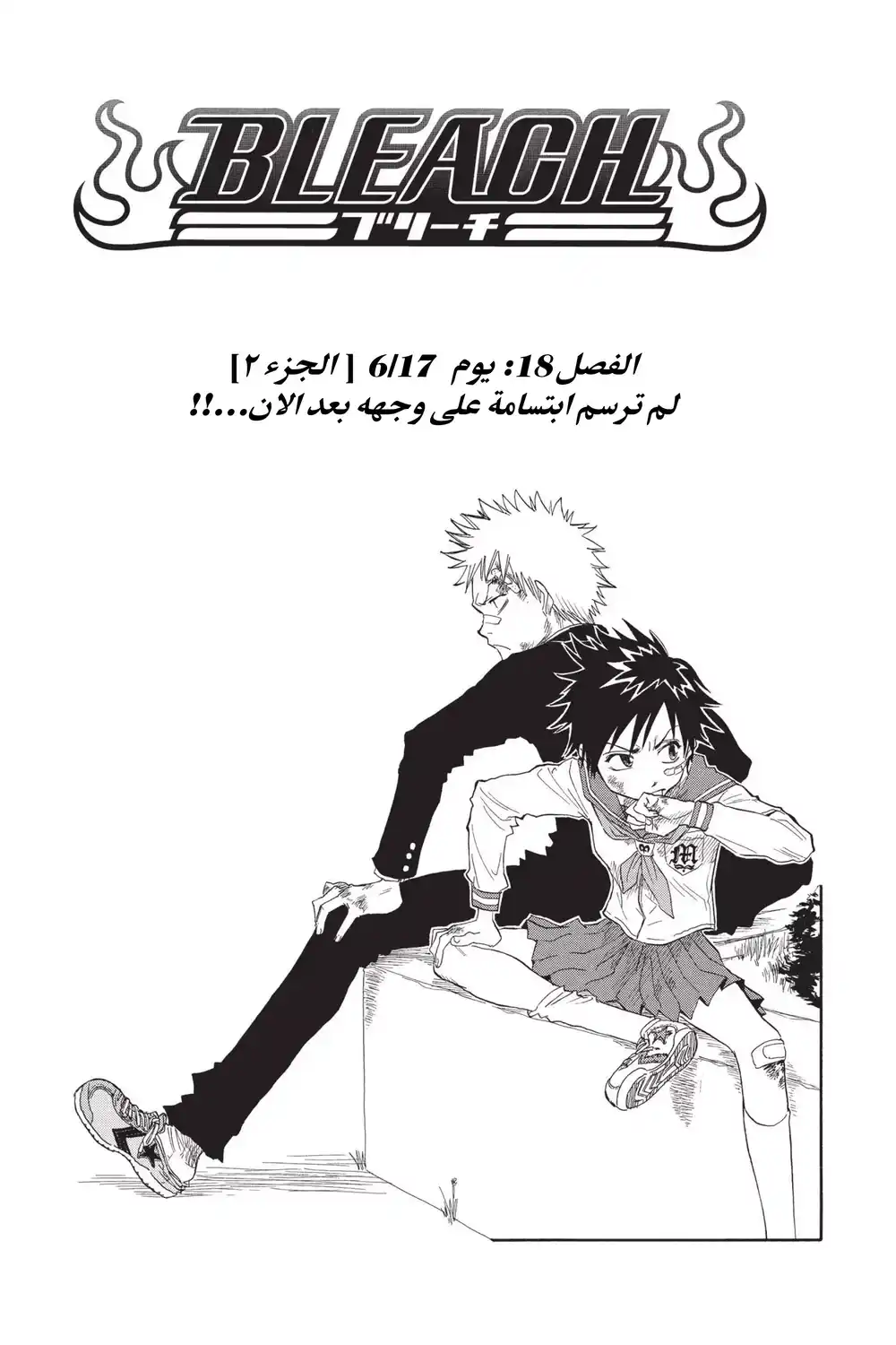 Bleach 18 - يوم   6/17  [ الجزء ٢] لم ترسم ابتسامة على وجهه بعد الان...!! página 3