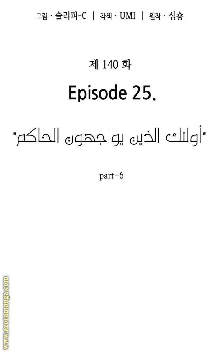 Omniscient Reader's Viewpoint 140 - أولئك الذين يواجهون جبارًا" 6 página 4