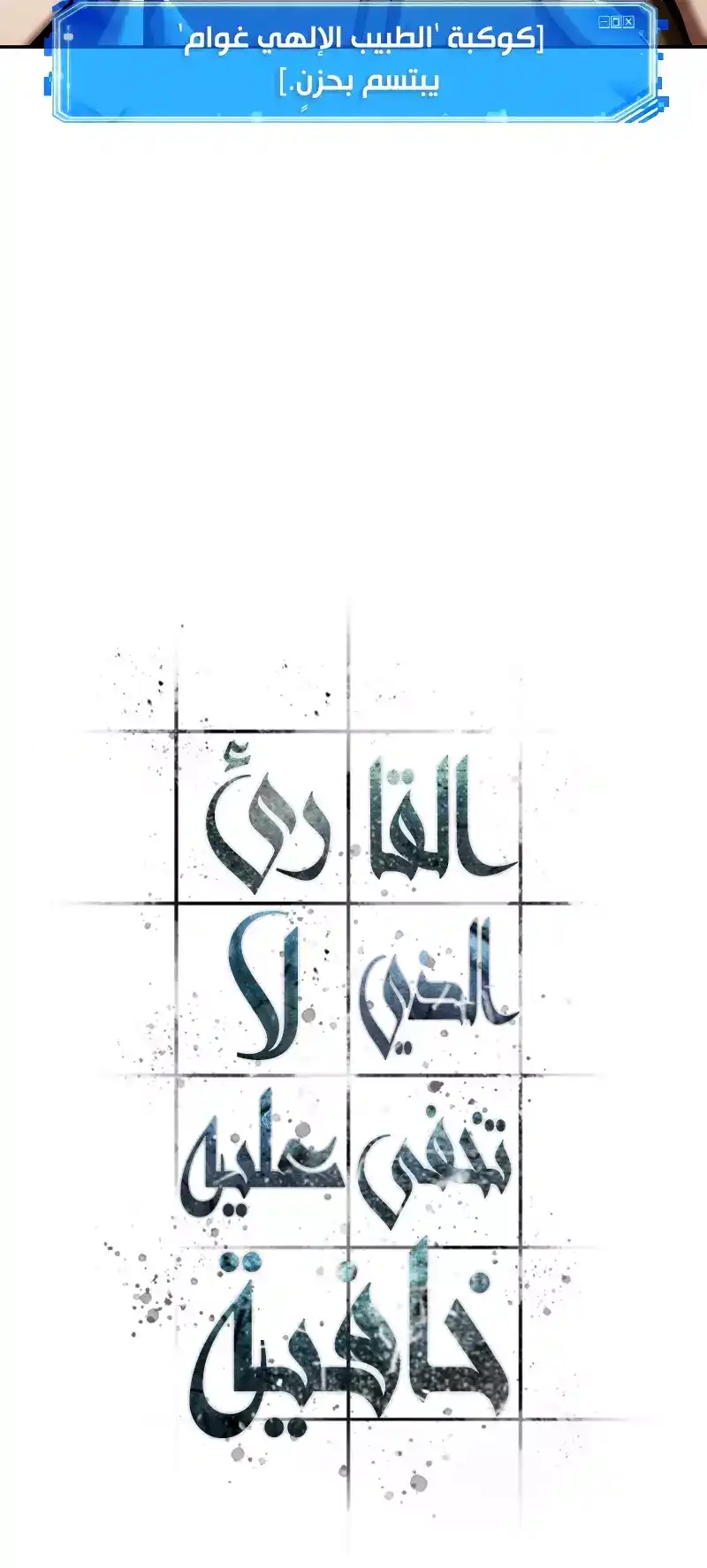 Omniscient Reader's Viewpoint 80 - موهبةٌ مِن الفئة - SSS (الجزء الرابع) página 9