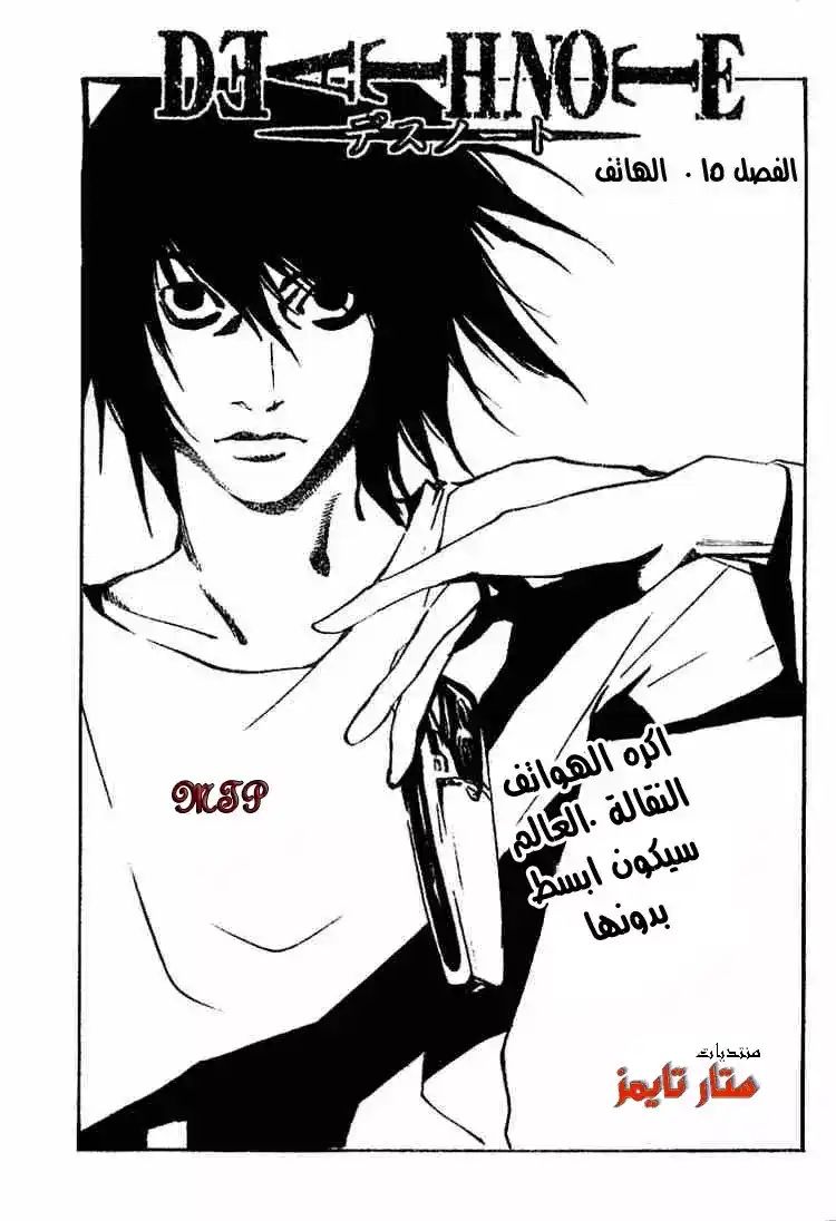Death Note 15 - الهاتف página 2
