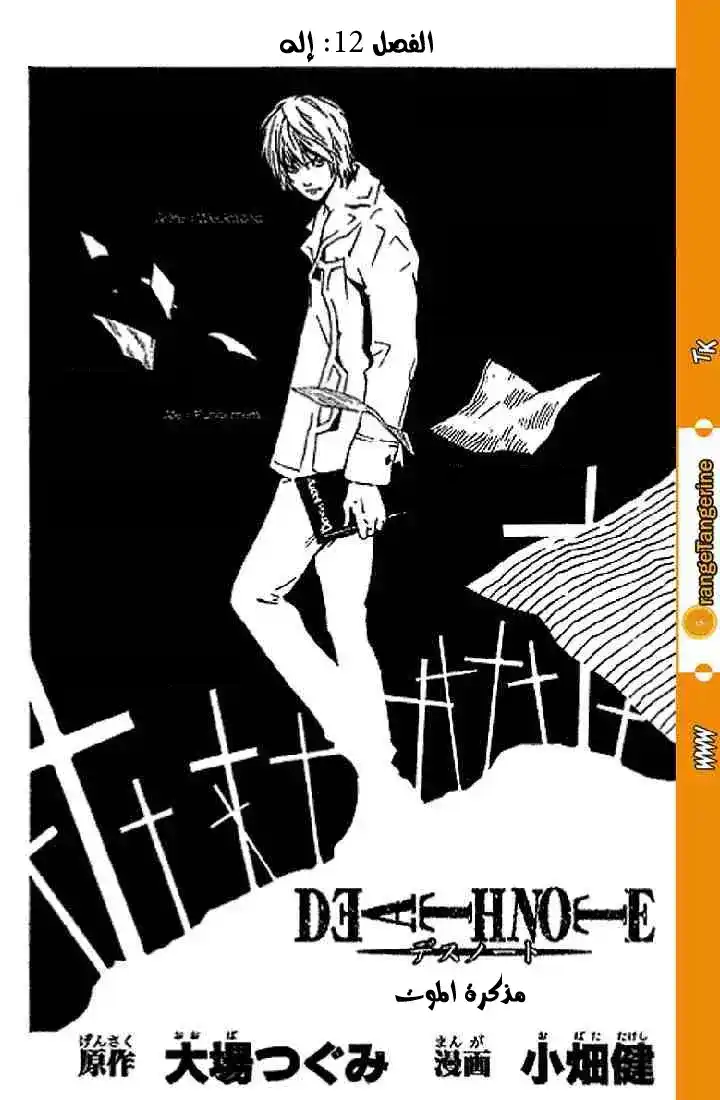 Death Note 12 - إله [استغفر الله] página 3