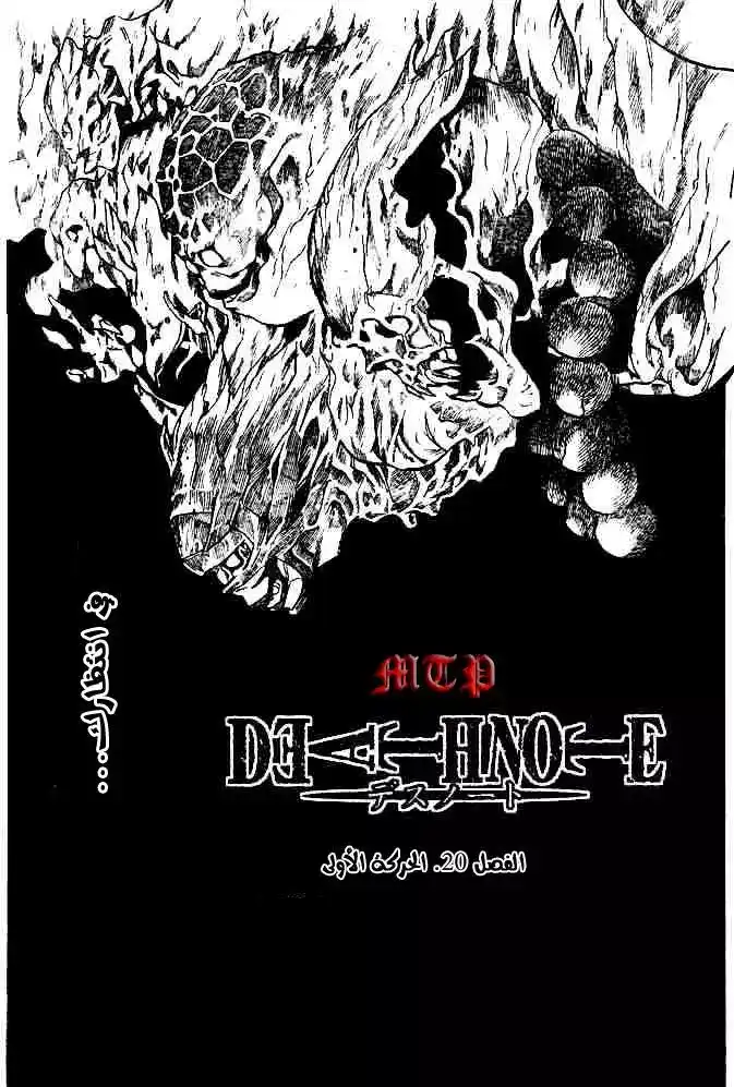 Death Note 20 - الحركة الأولى página 2