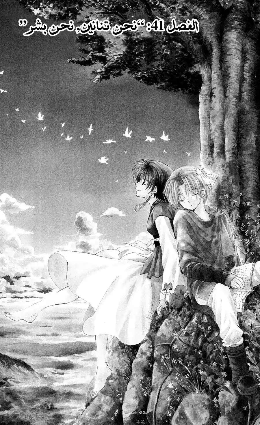Akatsuki no Yona 41 - نحن تنانين, نحن بشر página 3