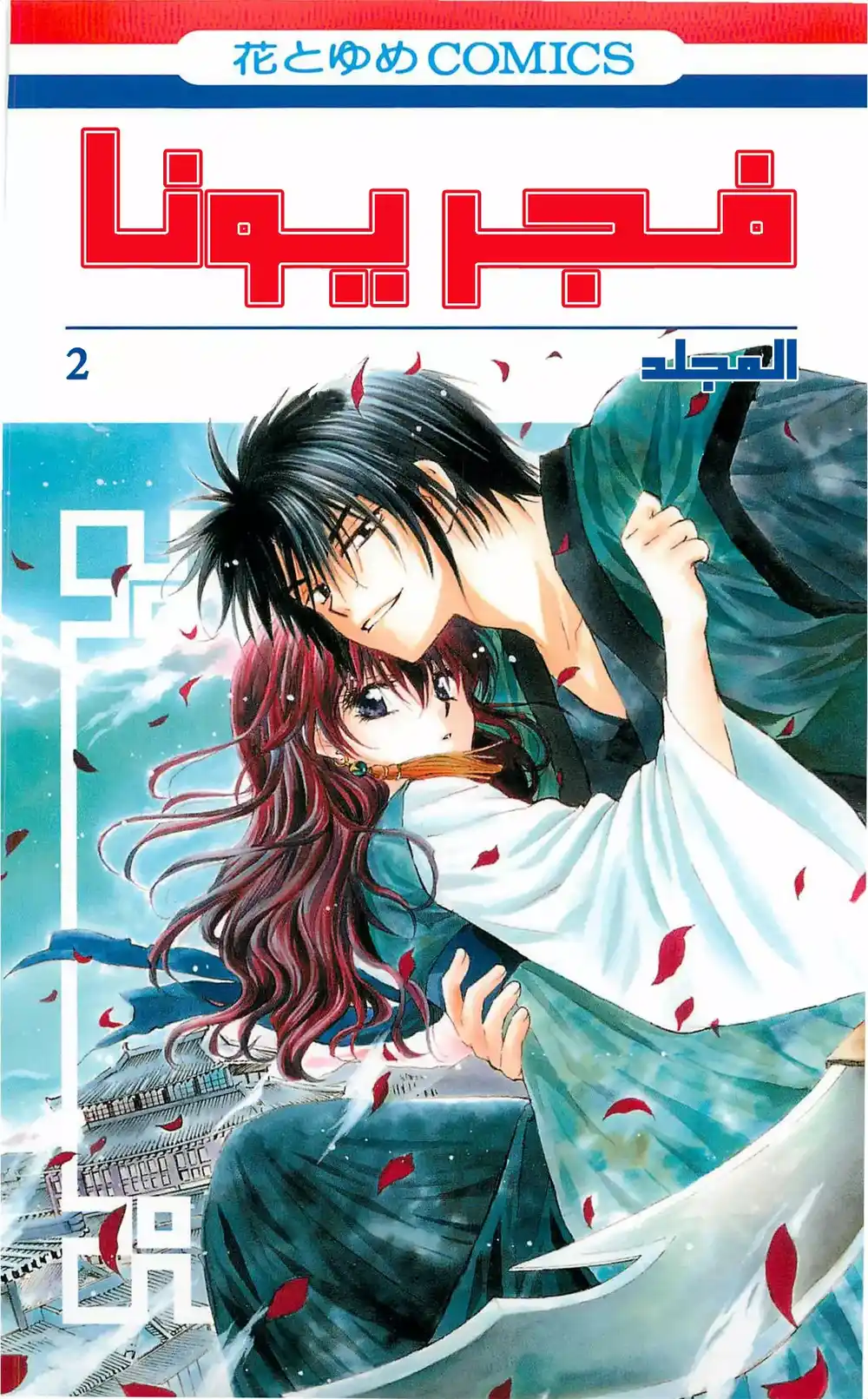 Akatsuki no Yona 6 - قبيلة الرياح página 1