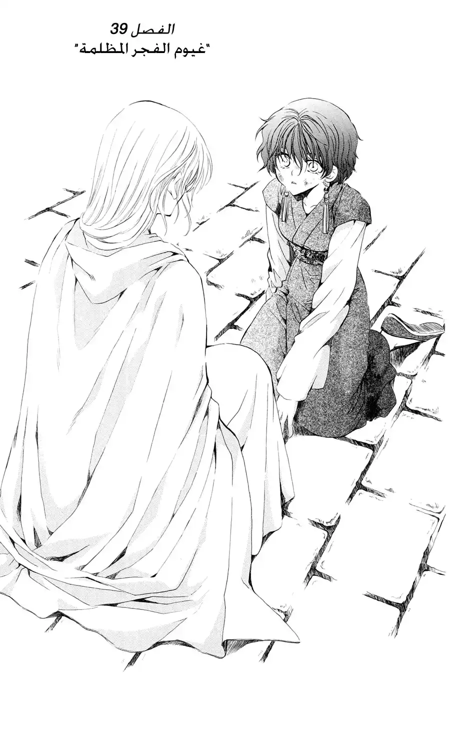 Akatsuki no Yona 39 - غيوم الفجر المظلمة página 2