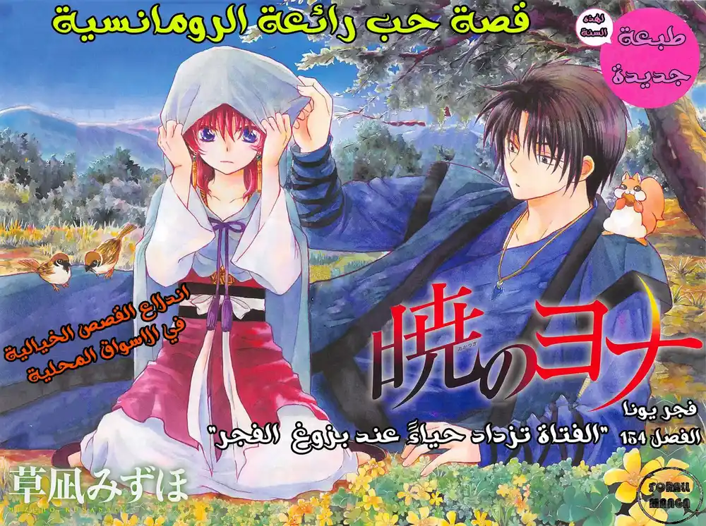 Akatsuki no Yona 154 - أشياء تدعو للقلق página 1