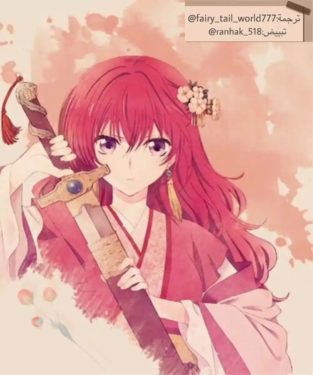 Akatsuki no Yona 191.5 - لنشرب الشاي قبل أن نذهب للمنزل página 11