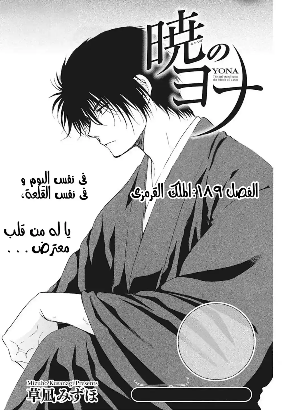 Akatsuki no Yona 189 - الملك القرمزي página 1