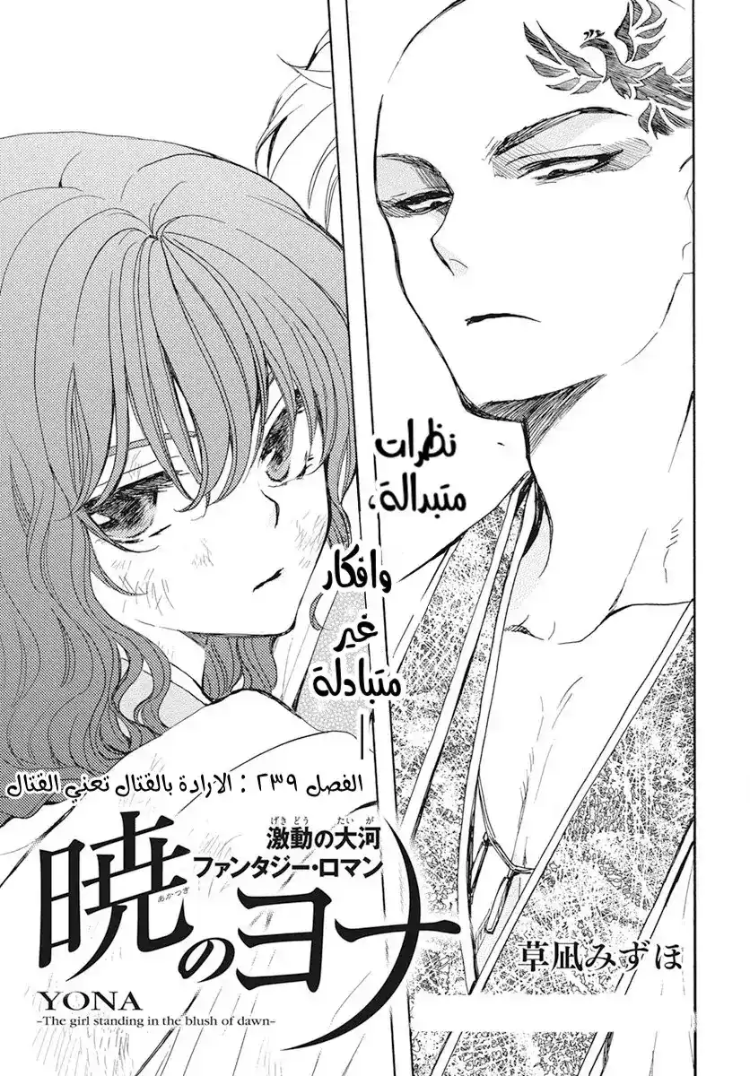 Akatsuki no Yona 239 - الارادة بالقتال تعني القتال página 1