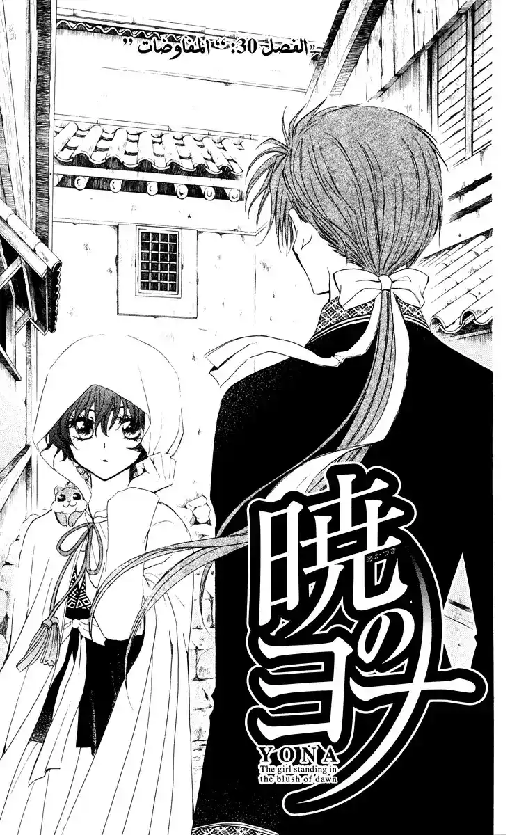 Akatsuki no Yona 30 - Negotiations página 4