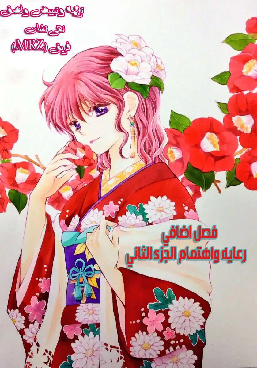 Akatsuki no Yona 146.5 - رعايه واهتمام 2 página 1