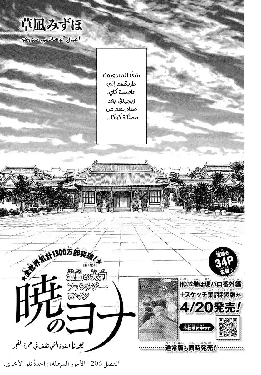 Akatsuki no Yona 206 - الاشياء المهمله واحدًا تلو الاخر página 1
