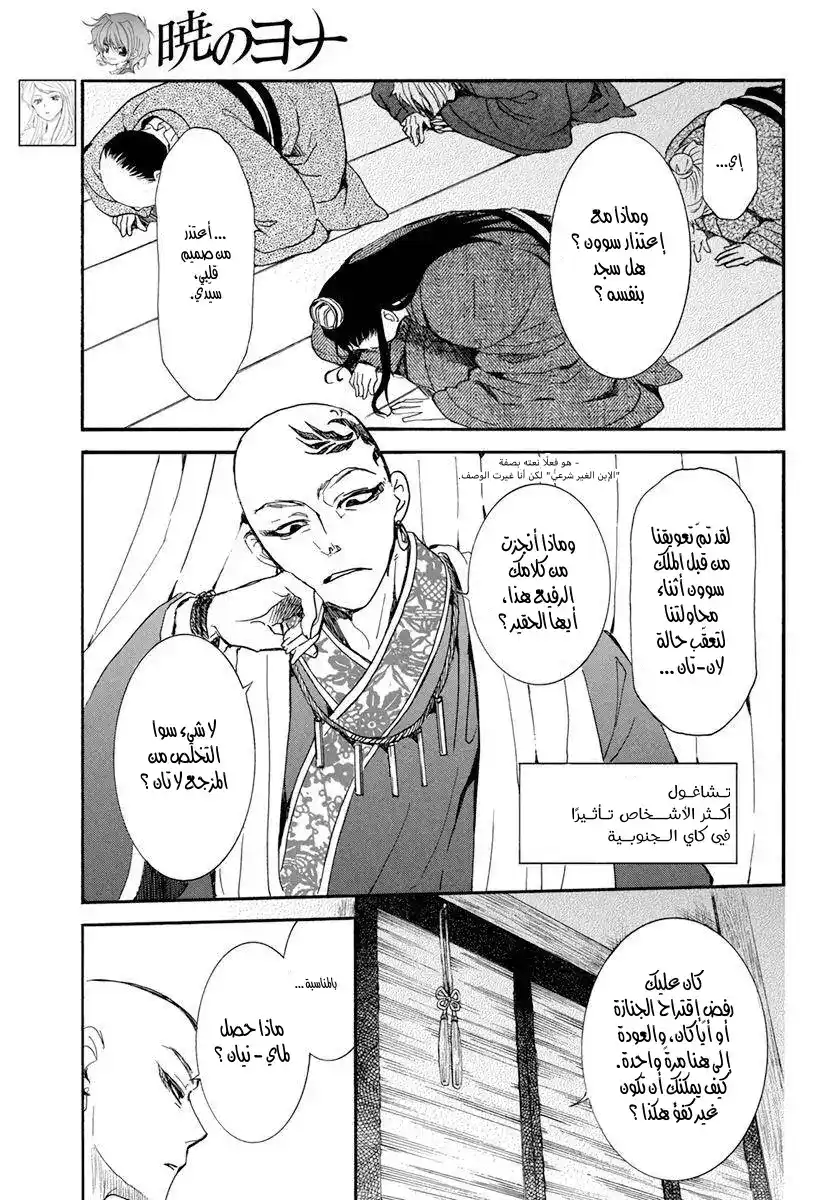 Akatsuki no Yona 206 - الاشياء المهمله واحدًا تلو الاخر página 3