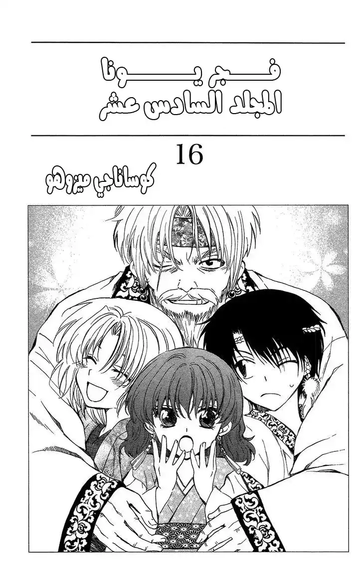 Akatsuki no Yona 89 - الوجه المخفي للحليف página 4