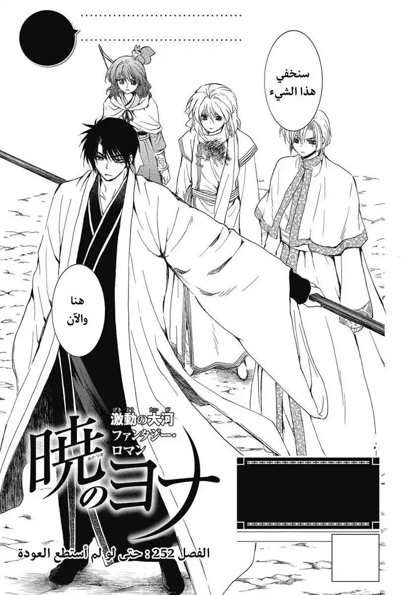 Akatsuki no Yona 252 - حتى لو لم استطع العودة página 1