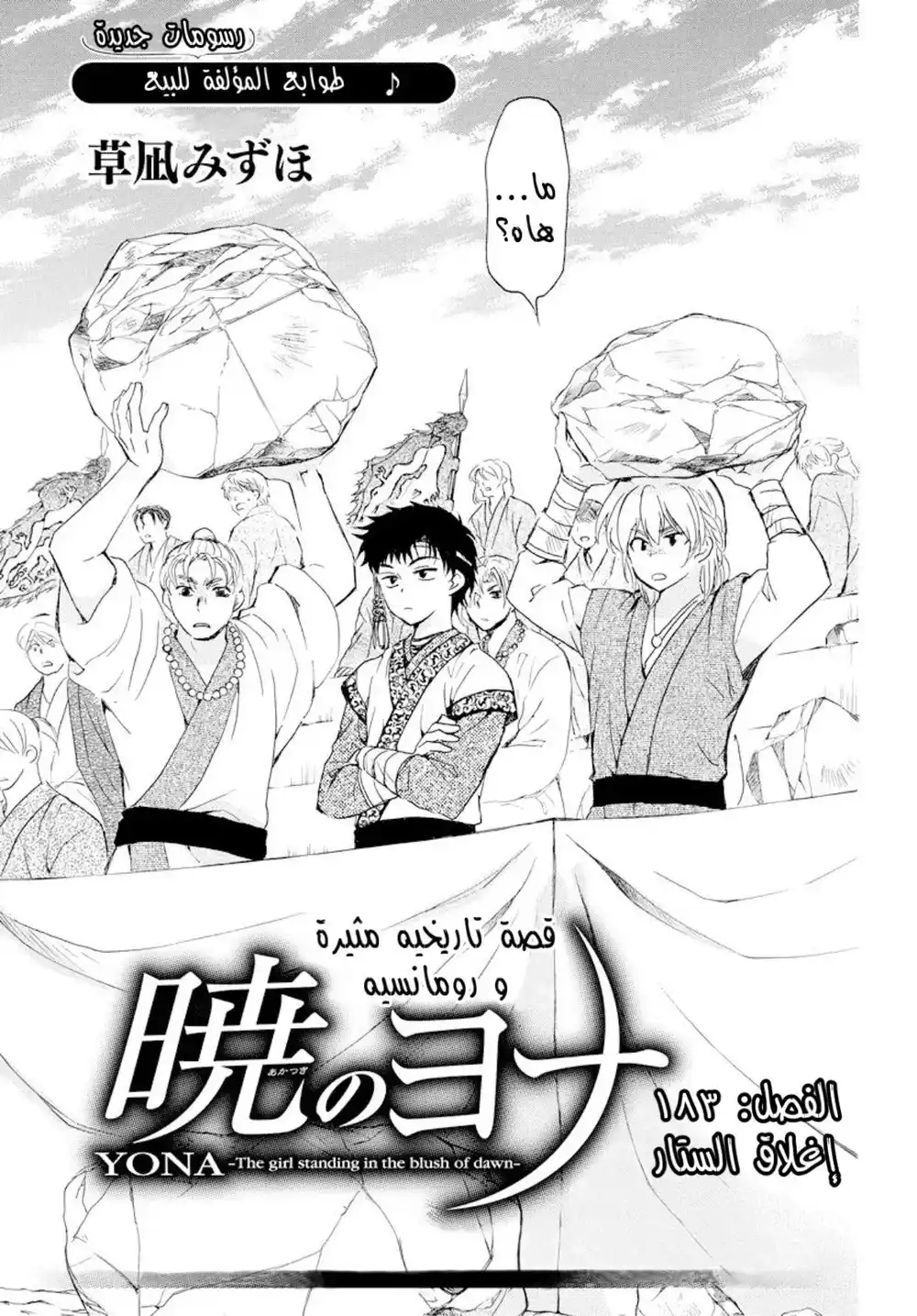 Akatsuki no Yona 183 - إغلاق الستار página 1