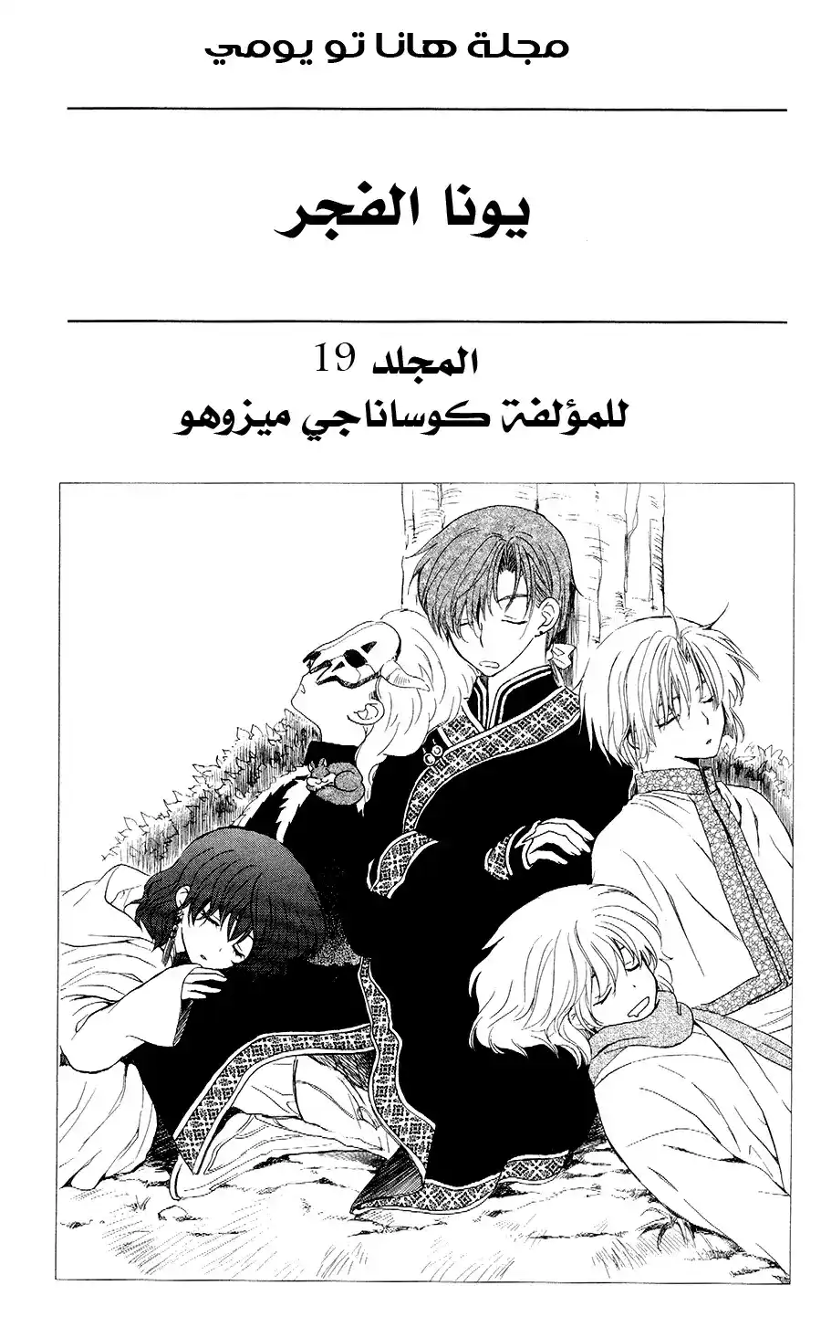 Akatsuki no Yona 106 - تشبع الغابات بالزرقه , الجزء الأول página 3