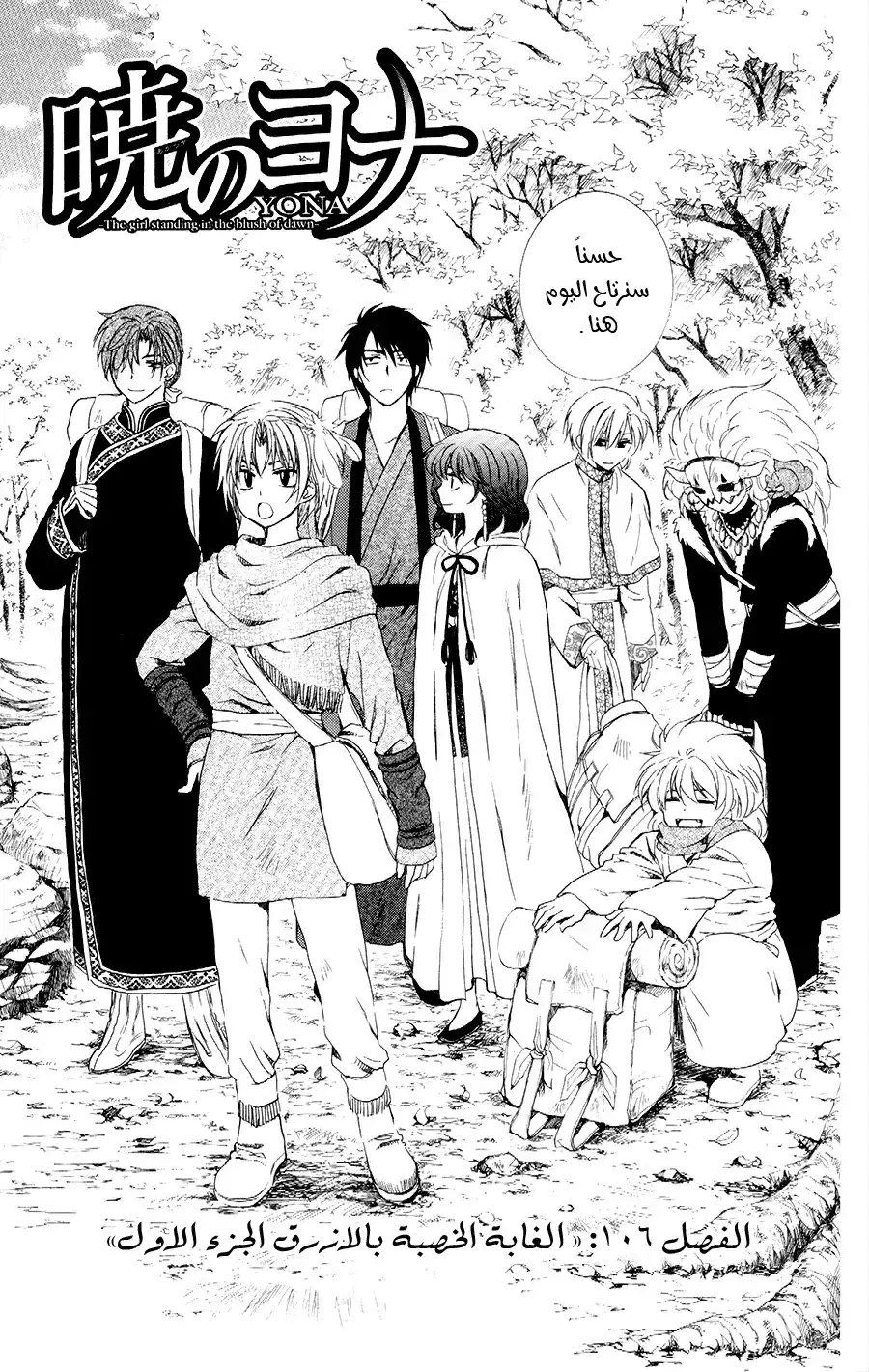 Akatsuki no Yona 106 - تشبع الغابات بالزرقه , الجزء الأول página 5