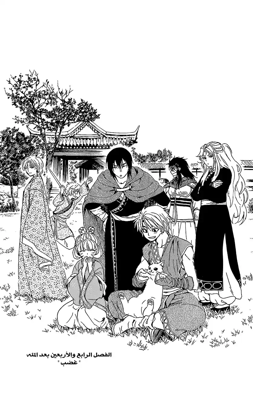 Akatsuki no Yona 144 - غضب página 1