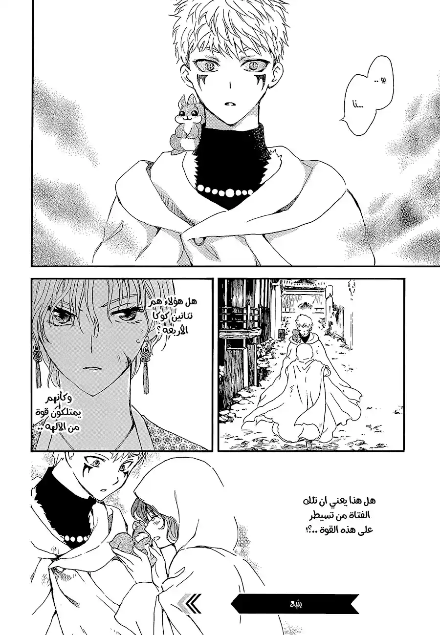 Akatsuki no Yona 144 - غضب página 30