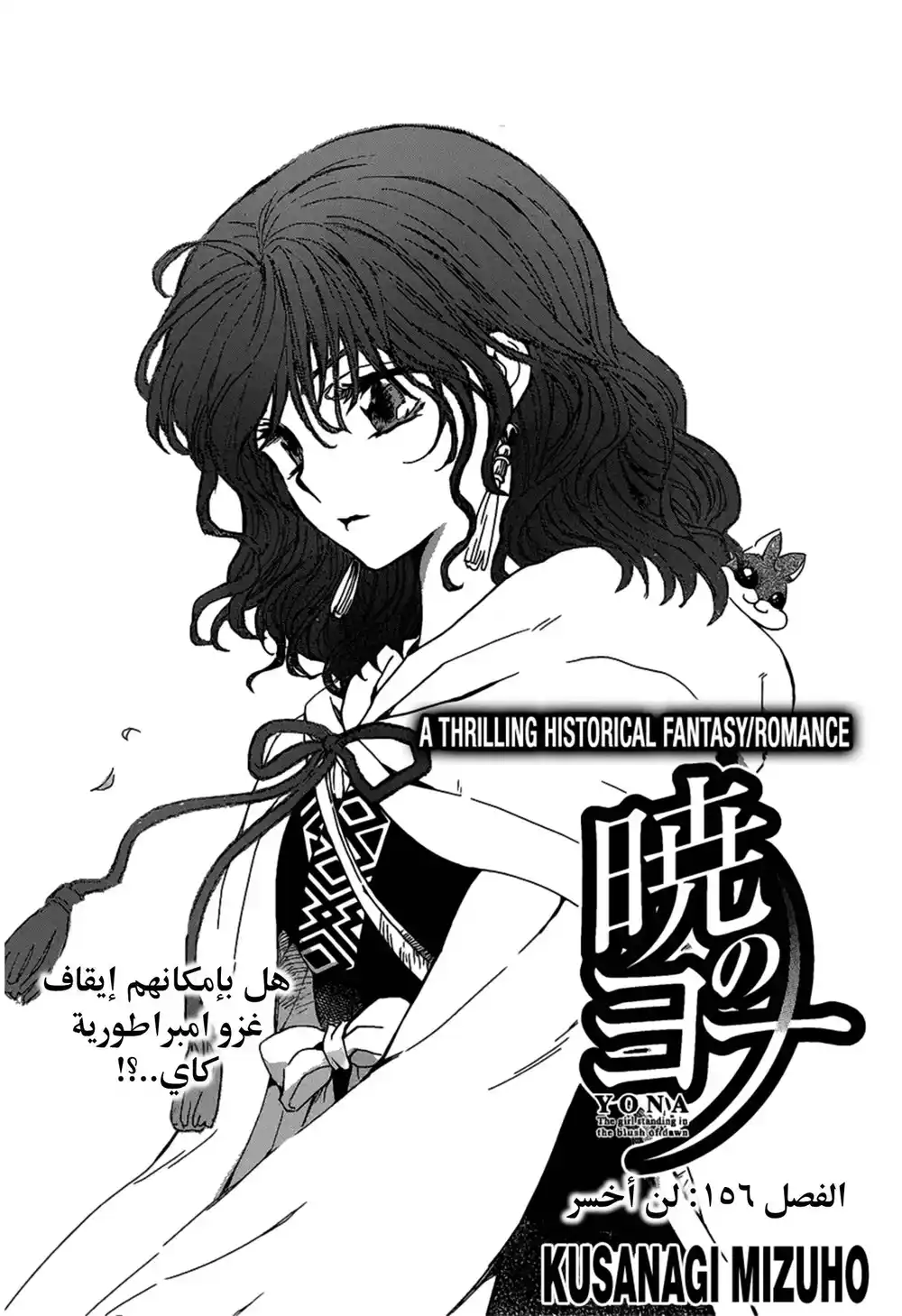 Akatsuki no Yona 156 - لن أخسر página 1