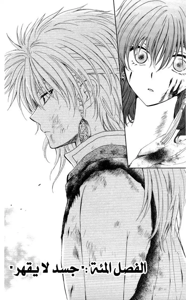 Akatsuki no Yona 100 - جسد لا يمكن تحطيمه página 7