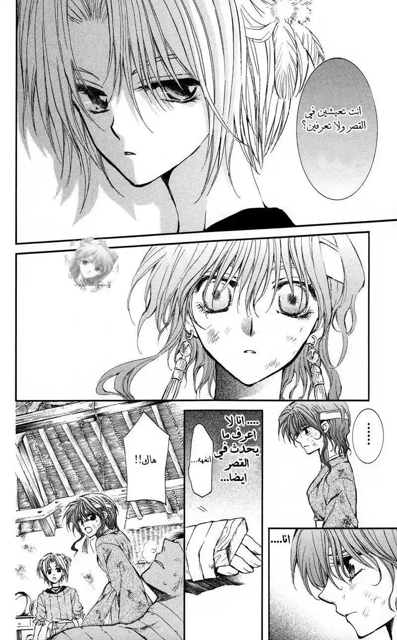 Akatsuki no Yona 12 - الوادى الذى استدعى فيه صوت السماء página 7