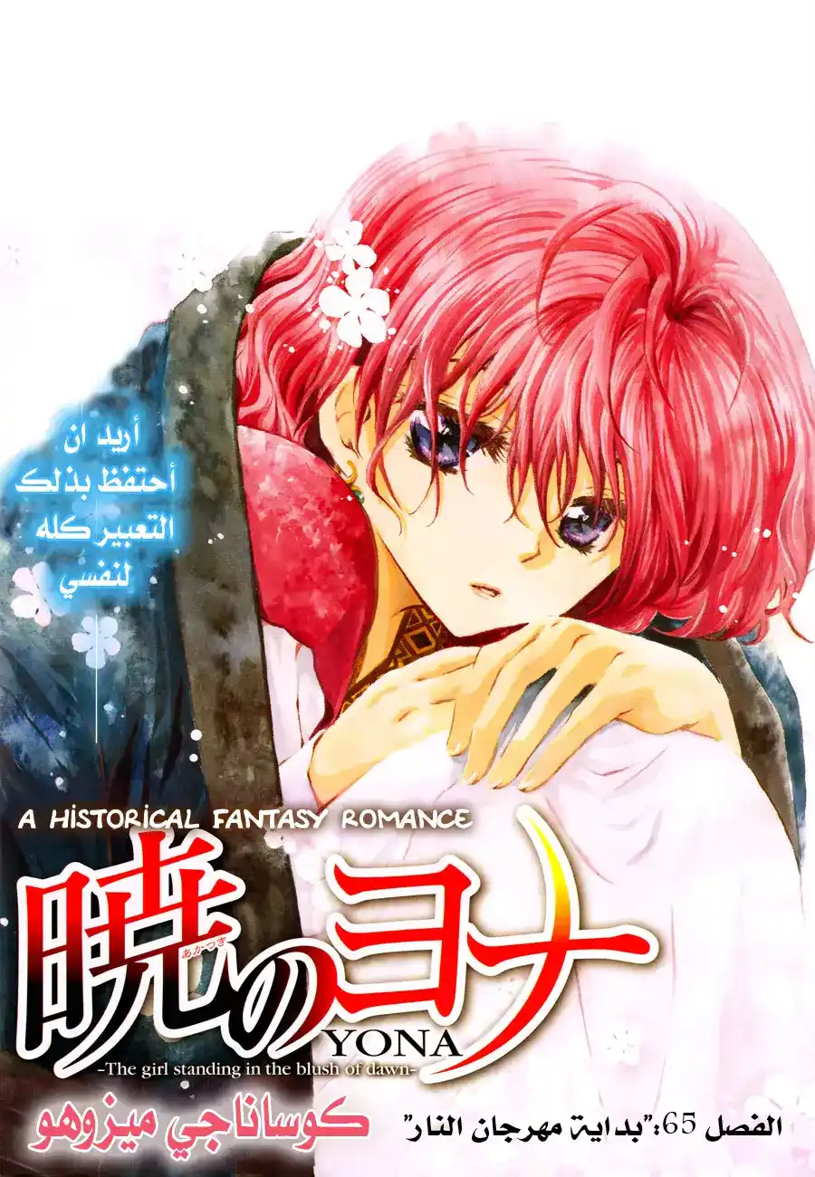 Akatsuki no Yona 65 - بداية مهرجان النار página 2