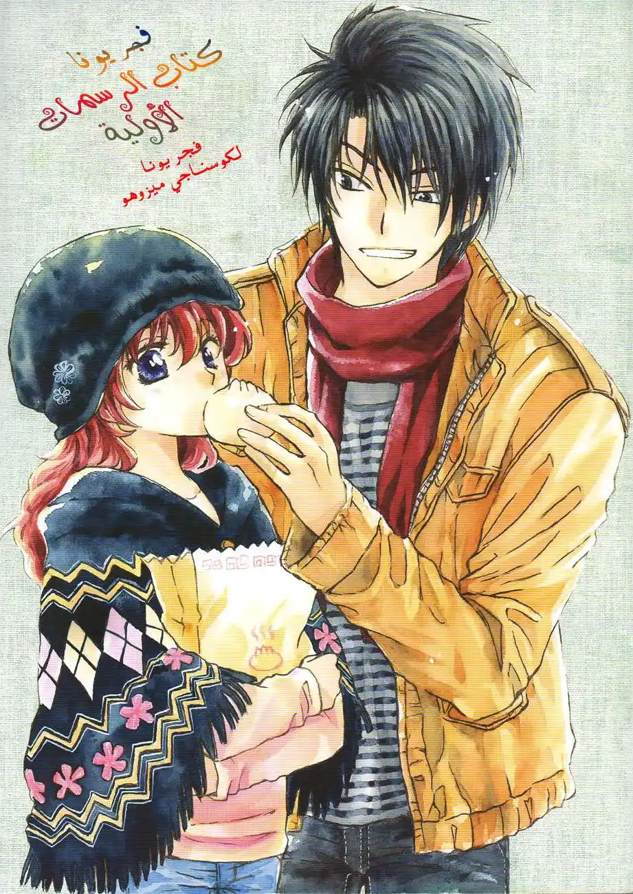 Akatsuki no Yona 120.1 - كتاب الرسمات الأولية página 1