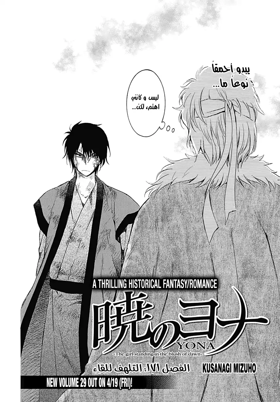 Akatsuki no Yona 171 - التلهف للقاء página 2