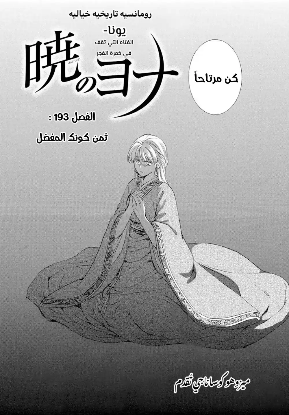 Akatsuki no Yona 193 - ثمن كونك المفضل página 2