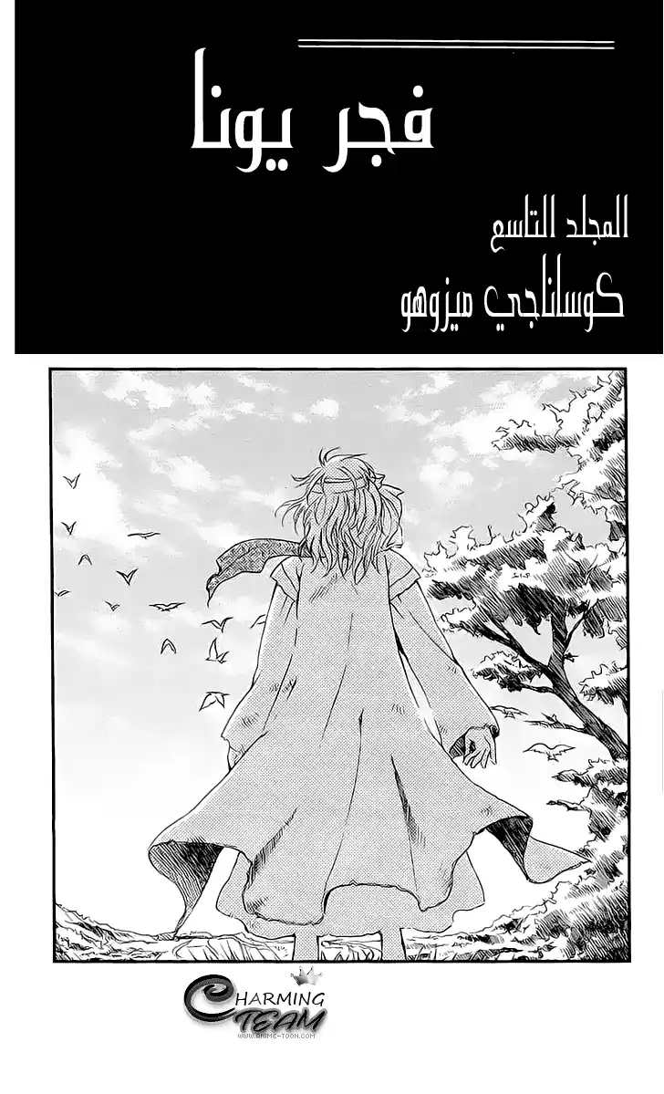 Akatsuki no Yona 48 - انجذاب سيء página 2