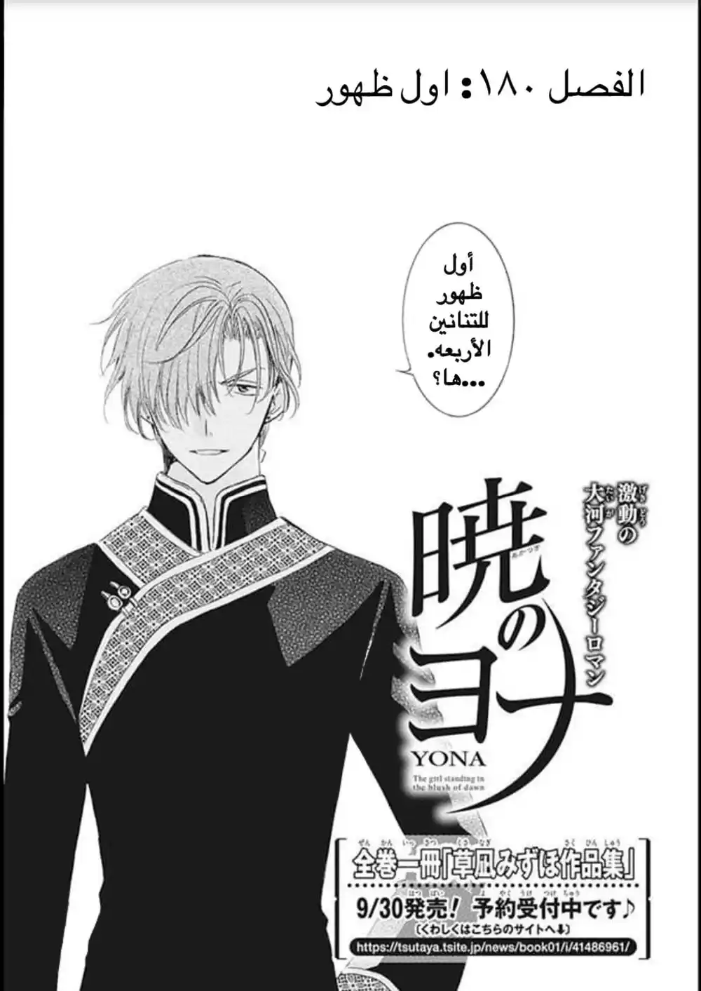 Akatsuki no Yona 180 - أول ظهور página 1