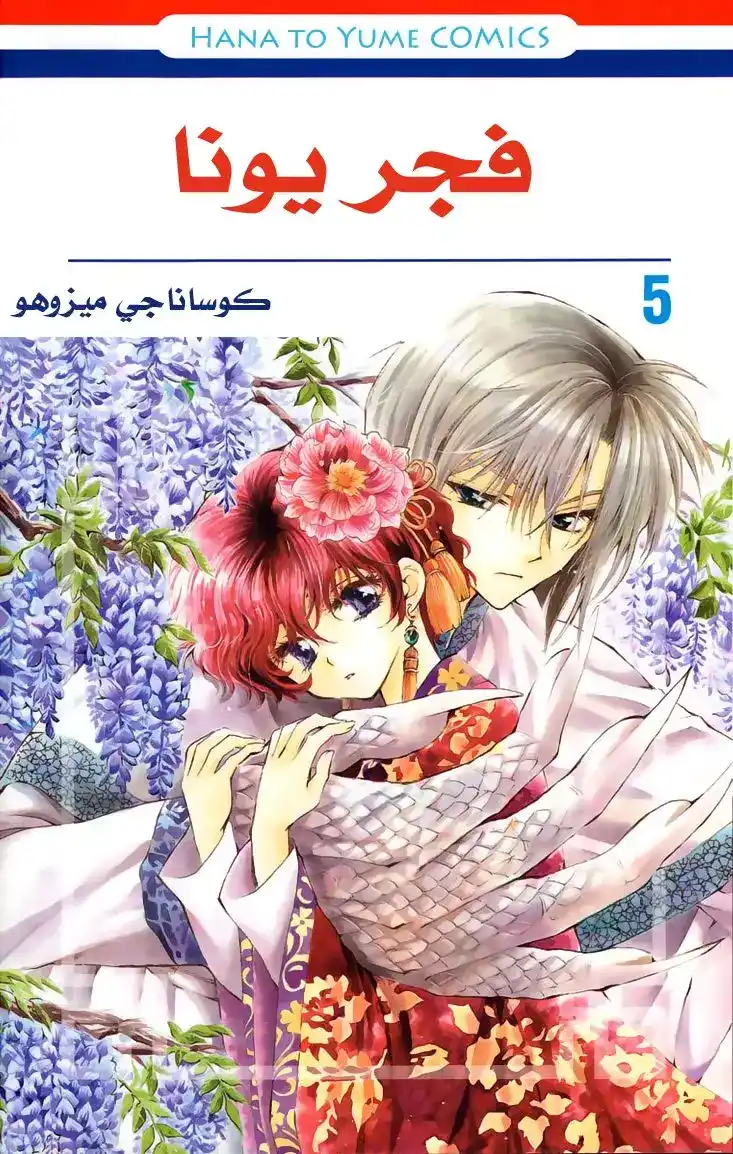 Akatsuki no Yona 24 - ضوء página 2