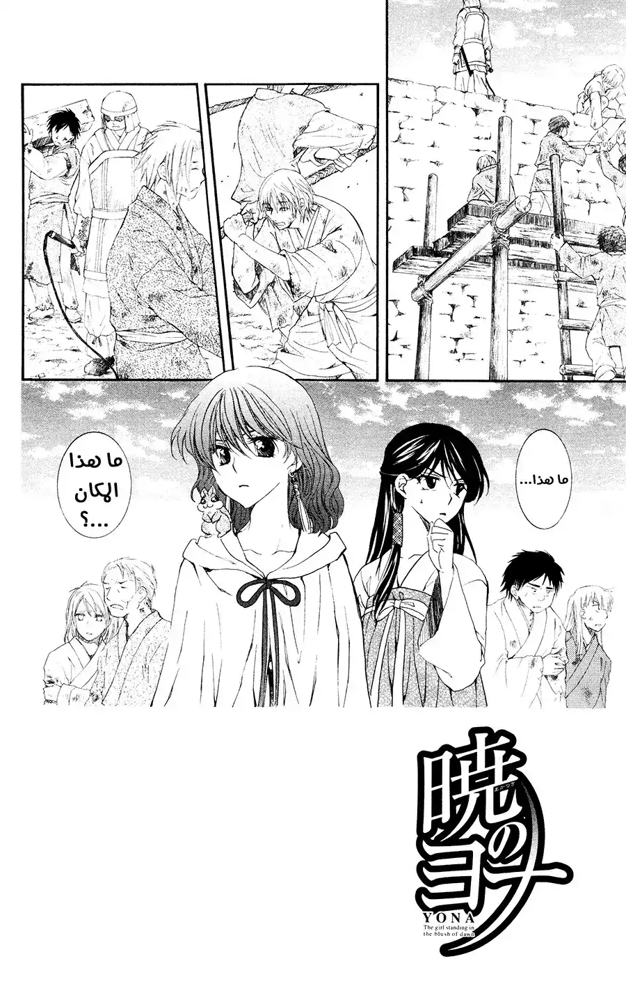 Akatsuki no Yona 112 - الحصن المؤقت página 8