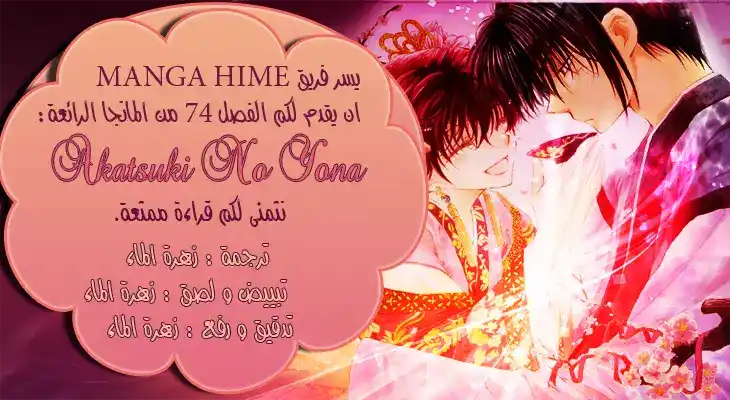 Akatsuki no Yona 74 - تزهر الازهار في خطوات اقدامك . página 1