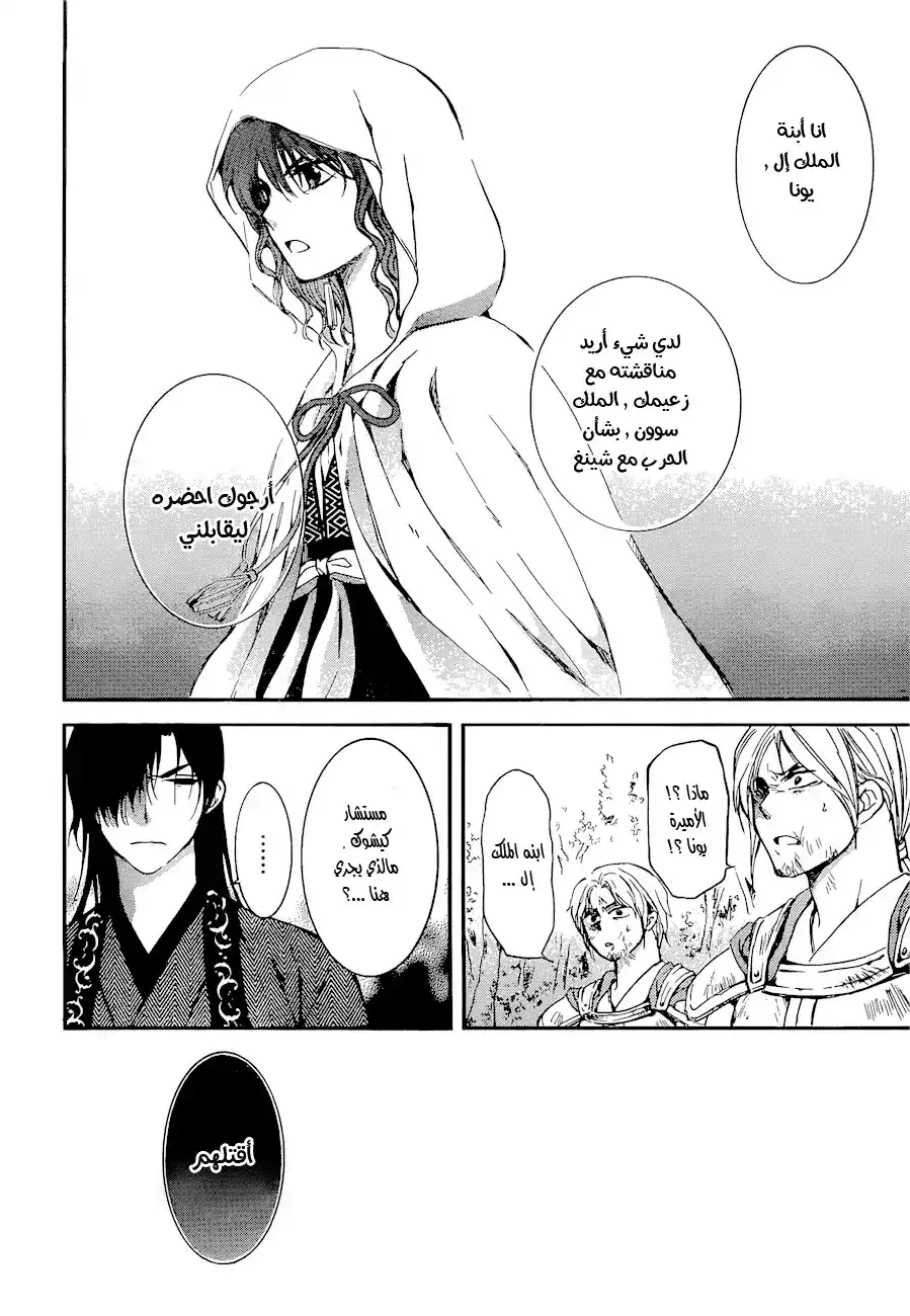 Akatsuki no Yona 140 - مواجهة página 26