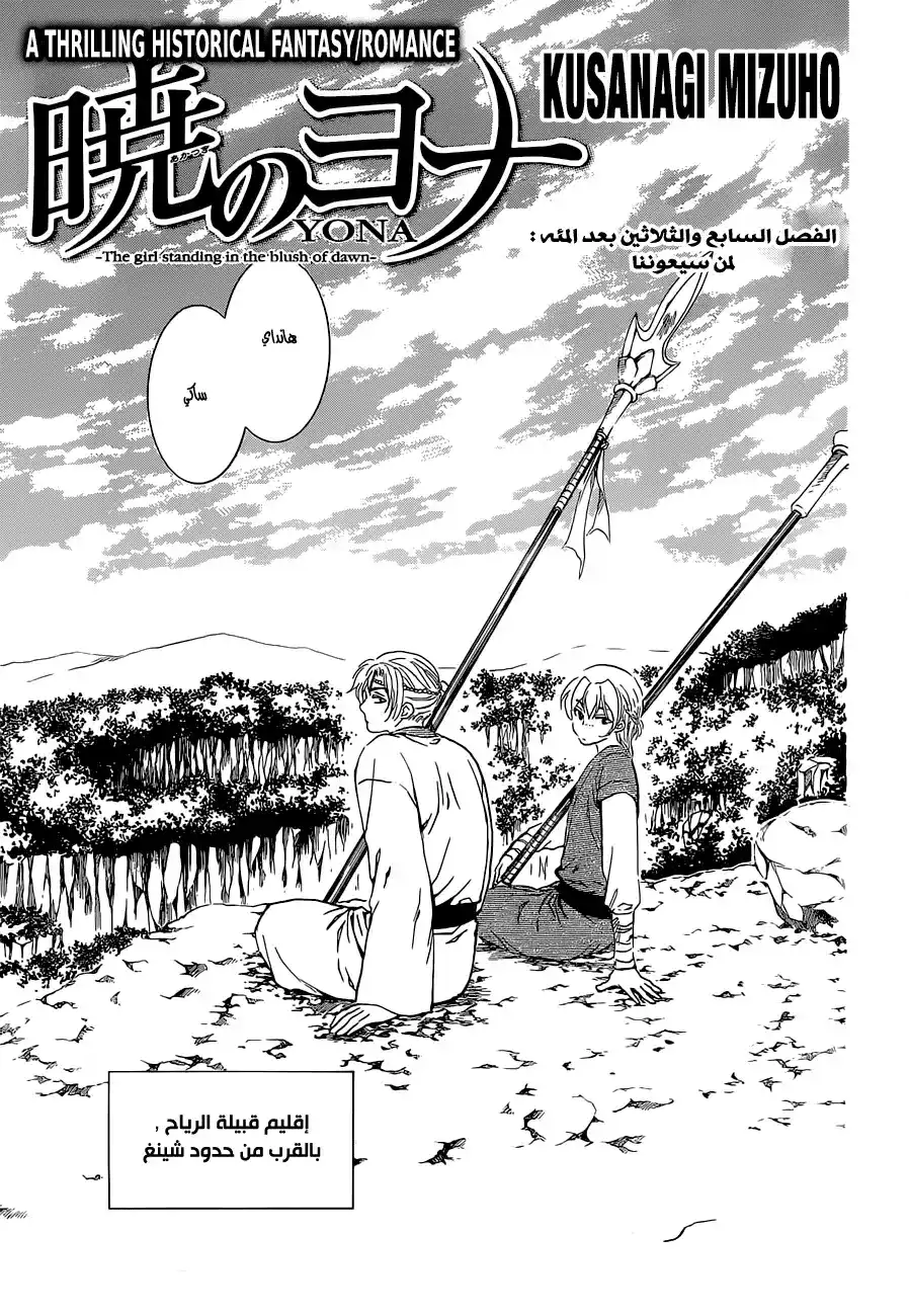 Akatsuki no Yona 137 - لمن سيعوننا página 1